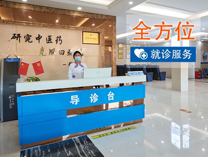 泉州中科白癜风医院_全方位就诊服务