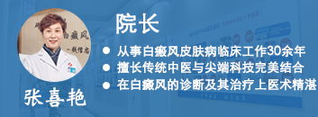 泉州中科白癜风医院-张喜艳院长