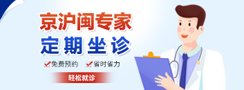 京沪闽三甲专家会诊