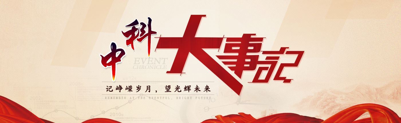 中科大事记