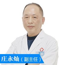 泉州中科白癜风医院庄永灿医生