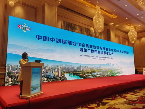 2024年第二届白癜风学术大会在福建福州成功召开，张喜艳院长受邀参会！
