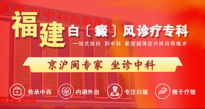 福建白癜风诊疗专科：京沪闽专家定期坐诊，超薄皮片终白移植术引领新篇章