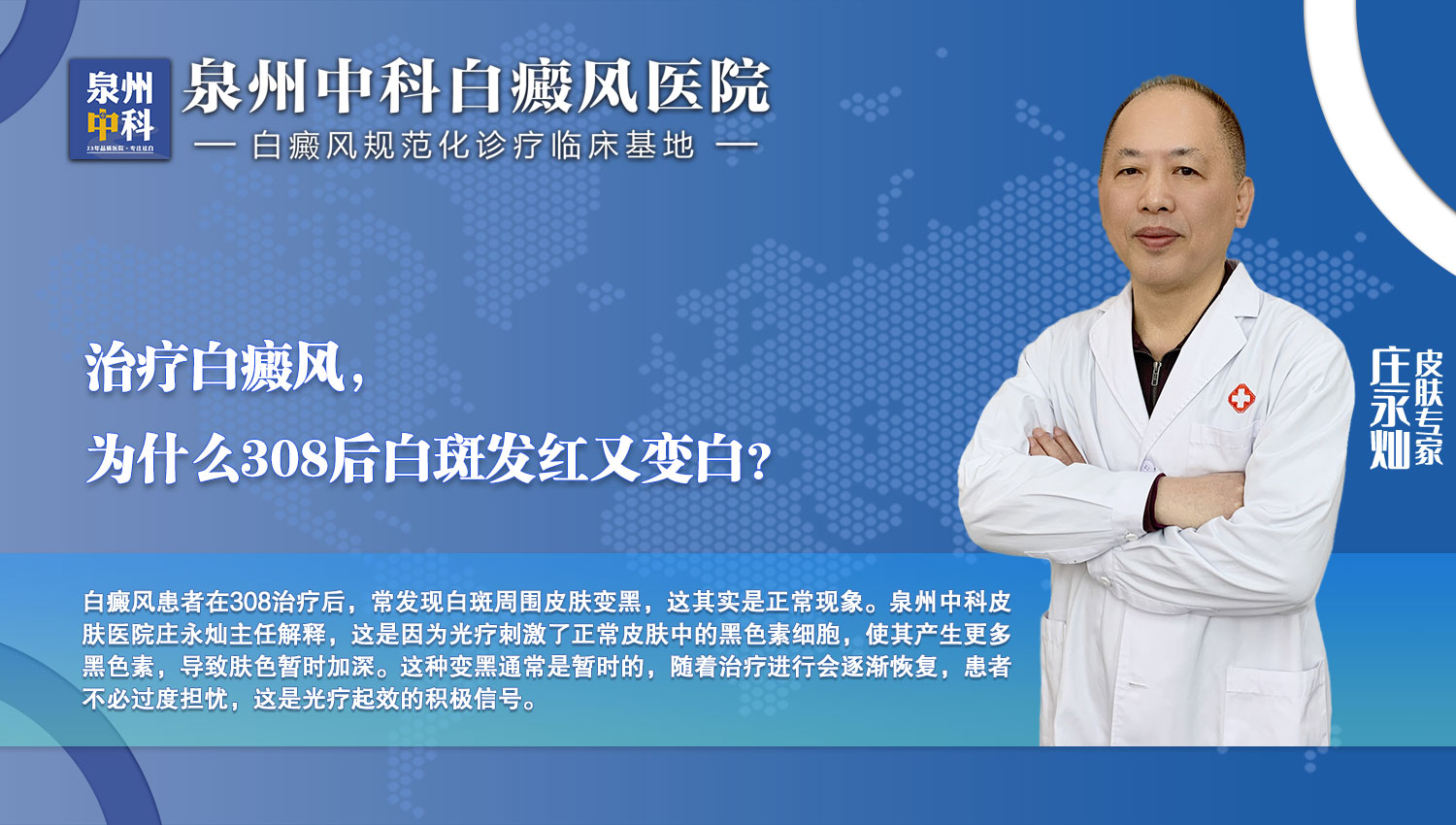 泉州中科皮肤医院庄永灿主任科普：308治疗后白斑周围变黑是好事吗？