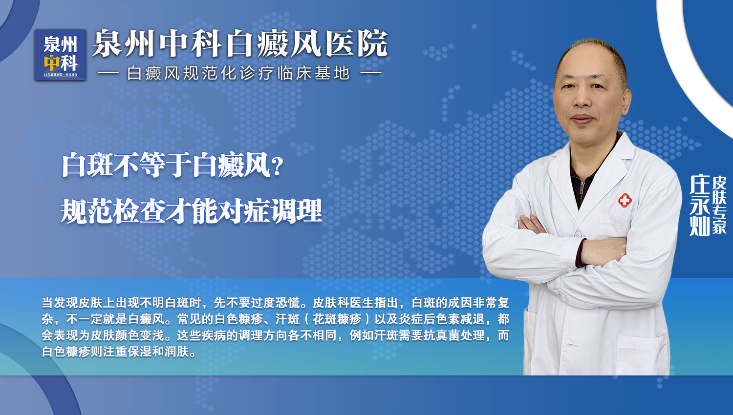 皮肤出现白斑先别慌，泉州中科皮肤医院庄永灿主任：科学辨别是关键