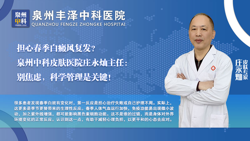 春暖花开，白癜风患者如何守住秋冬治疗成果？泉州中科皮肤医院给出这份“稳色”指南