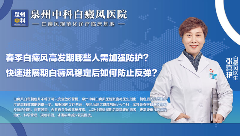 春季白癜风易波动?泉州中科白癜风医院张喜艳医生:这两类人请主动做好巩固管理 春季白癜风易波动?泉州中科白癜风医院张喜艳医生:这两类人请主动做好巩固管理