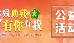 我们在益起 | 助力第十四次全国肢残人活动日主题公益活动回顾